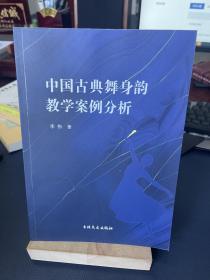中国古典舞身韵教学案例分析