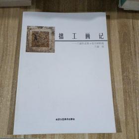 拙工畫(huà)記 : 綜合材料篇