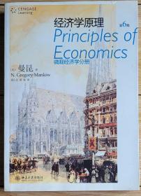 经济学原理第六版 微观经济学分册