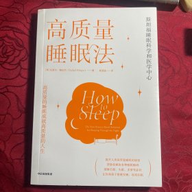 高质量睡眠法