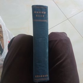 物理学精义(书的上角有水印己拍照)