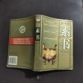 素书 全译本 一版一印