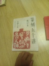篆刻五十讲