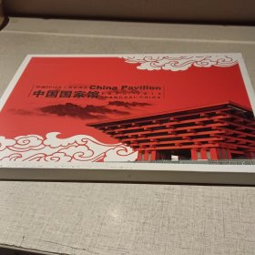 中国国家馆邮集