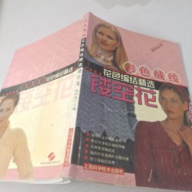 彩色絨線花色編結(jié)精選（鏤空花）