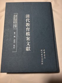 清代教育档案文献（第1编诏谕规制）21 道光朝