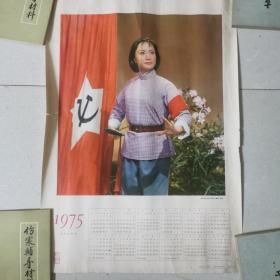 1975年革命现代京剧《杜鹃山》剧照  年历