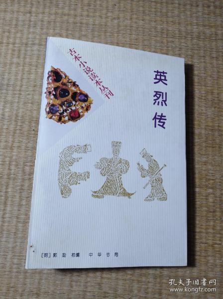 古本小说读本丛刊——英烈传（一版一印）【正版现货 内干净无写划 无破损 实物拍图】