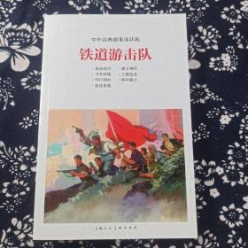 铁道游击队连环画绘画本