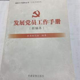 组织工作基本丛书·工作手册系列：发展党员工作手册（新编本）