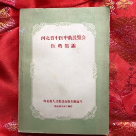 河北省中医中药展览会医药集锦