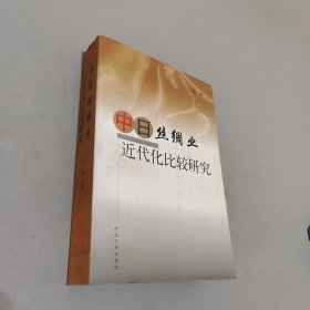 中日丝绸业近代化比较研究