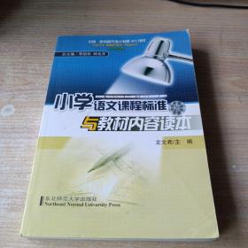 小學語文課程標準與教材內容讀本