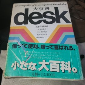 desk大事典