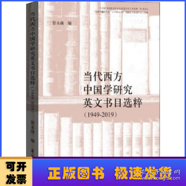 当代西方中国学研究英文书目选粹（1949-2019）