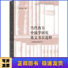 当代西方中国学研究英文书目选粹（1949-2019）