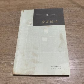 金石谈旧/古玩鉴赏入门必读书