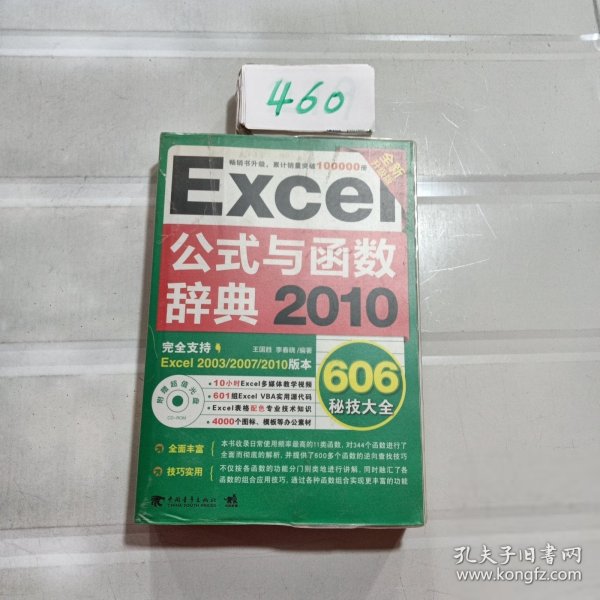 Excel 2010公式与函数辞典606秘技大全（全新升级版）