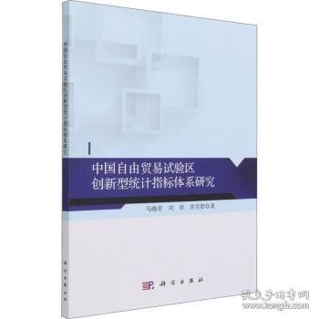 中国自由贸易试验区创新型统计指标体系研究