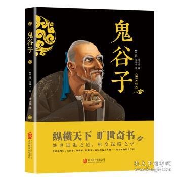 中华国学经典精粹·儒家经典必读本：鬼谷子