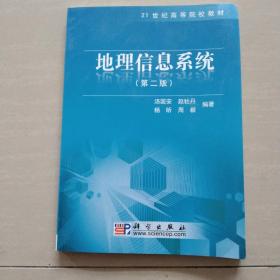 地理信息系统（第2版）/21世纪高等院校教材