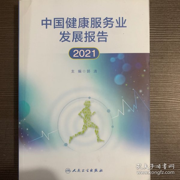 中国健康服务业发展报告2021