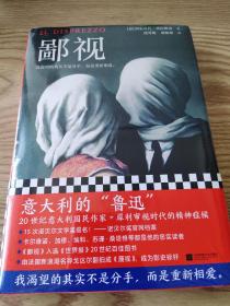 鄙视（意大利的“鲁迅”！我渴望的其实不是分手，而是重新相爱。二十世纪百佳图书）读客外国小说