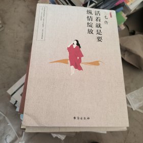 三毛传（活着就是要纵情绽放）