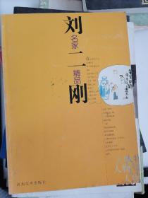 刘二刚 名家精品