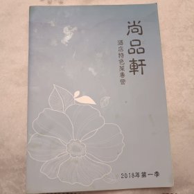 尚品轩 酒店特色菜专营 2018年第一季