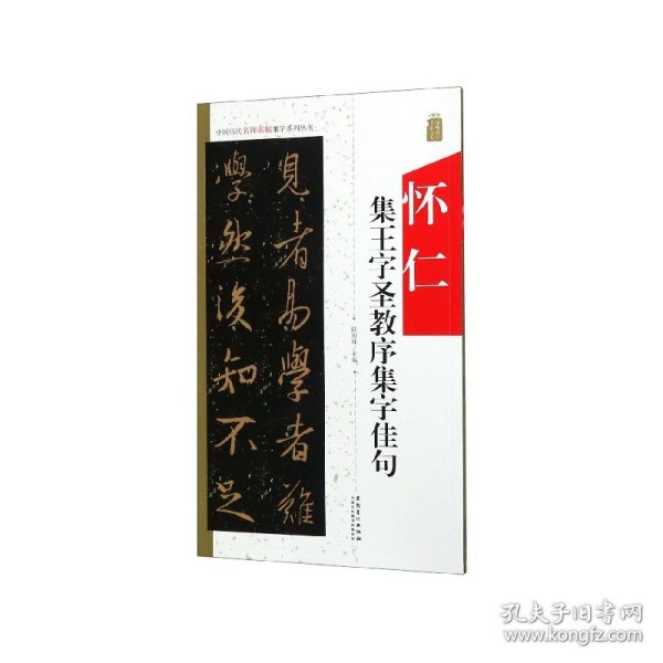 怀仁集王字圣教序集字佳句/中国历代名碑名帖集字系列丛书