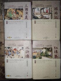 红楼梦 三国演义 水浒传 西游记（注音解词释意 珍藏版 第7版）四册合售