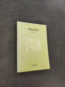 一路遐思