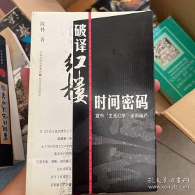 破译红楼时间密码：宣布主流红学全面破产