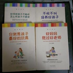 教子有方（全5册）正面管教+不吼不叫培养好孩子+好妈妈胜过好老师+如何说孩子才能听妈妈+你就是孩子的最好玩具