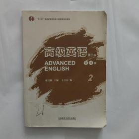 高级英语2（第三版 重排版）/“十二五”普通高等教育本科国家级规划教材