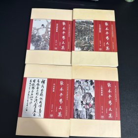 张本平艺文集：人物画家篇 + 山水画家篇 + 花鸟画家篇 + 书法家篇（全四册）共4本