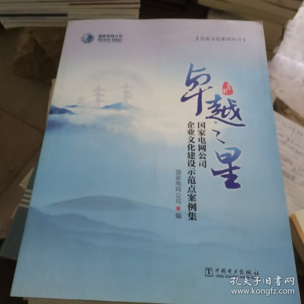 卓越之星 国家电网公司企业文化建设示范点案例集/企业文化系列丛书