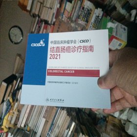 中国临床肿瘤学会（CSCO）结直肠癌诊疗指南2021，一版一印。