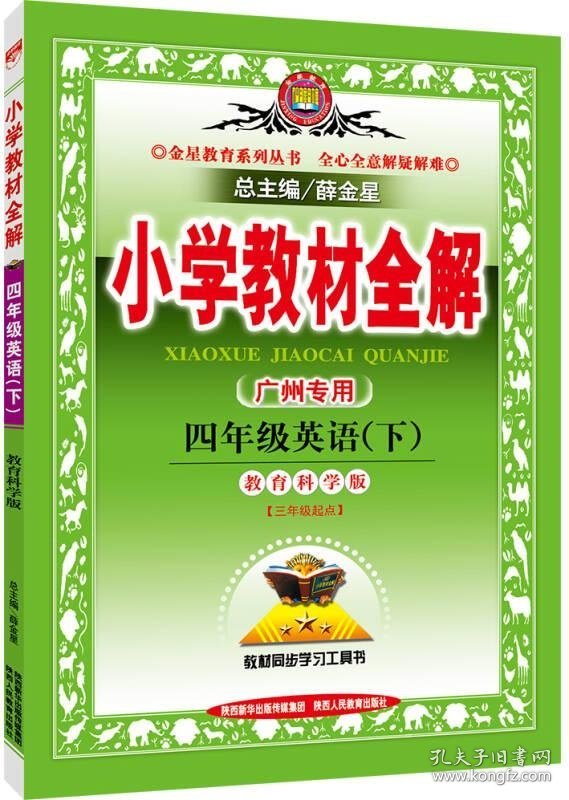 小学教材全解 四年级英语下 教育科学版广州专用 2016春薛金星  编9787545039955