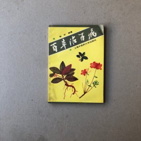 百草治百病