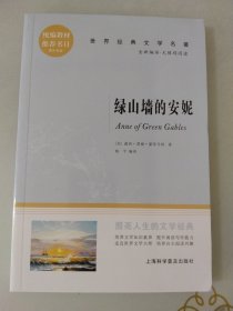 世界经典文学名著绿山墙的安妮
