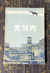 灵与肉