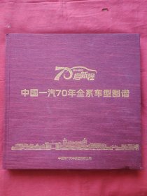 中国一汽70年全系车型图谱