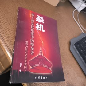 杀机:清王朝皇权角逐中的绝命者