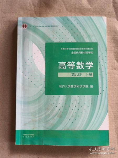 高等数学 第八版 上册