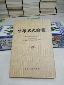 中華文史論叢 第59輯【八五品】