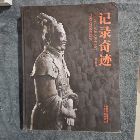 记录奇迹