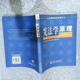 高等院校法学教材：宪法学原理