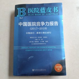 医院蓝皮书：中国医院竞争力报告（2017-2018）